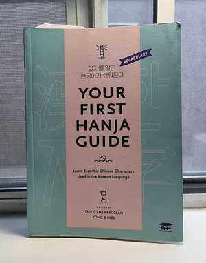 Your First Hanja guide
