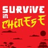 Survive In Chinese