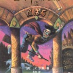 Harry Potter Chinese