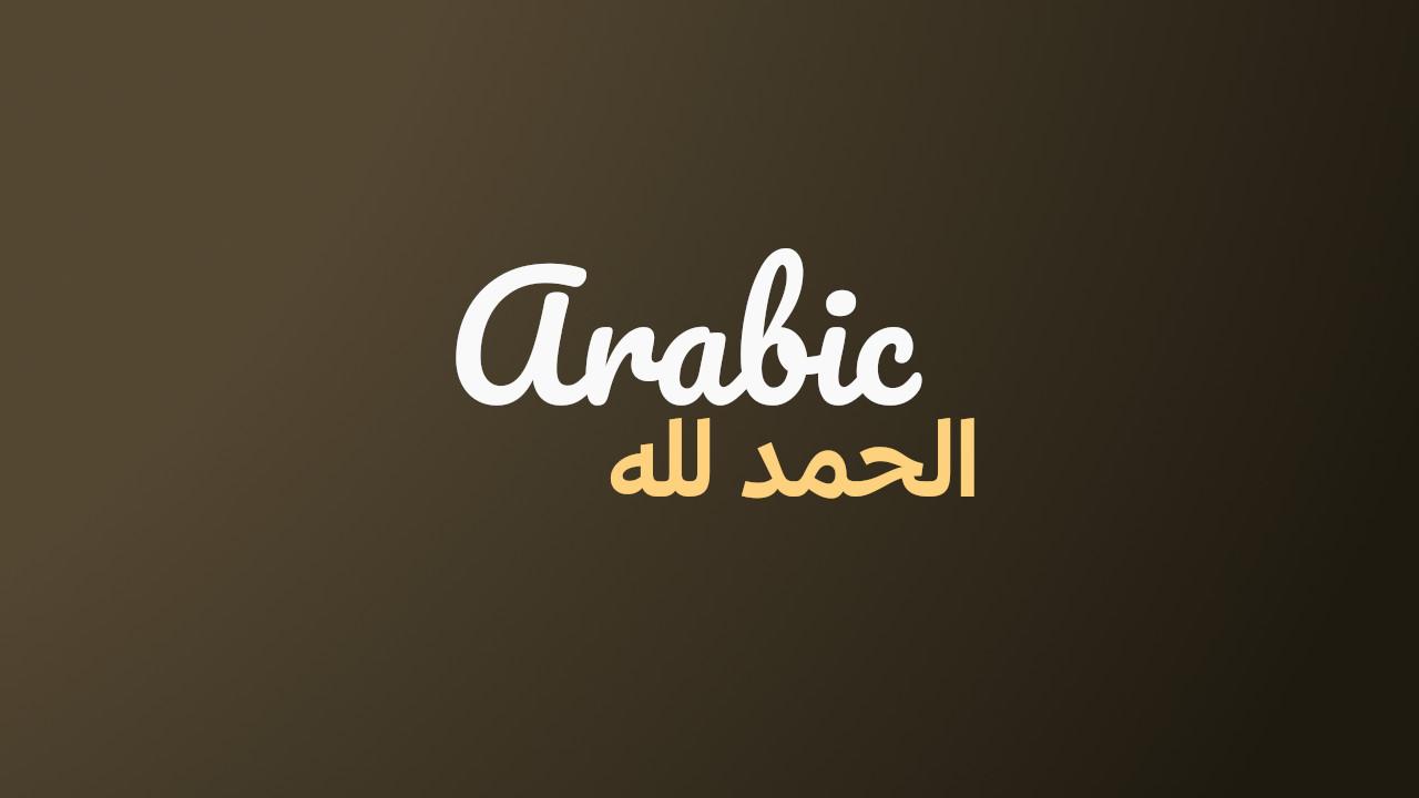 The Meaning Of Alhamdulillah In Arabic (الحمد لله)