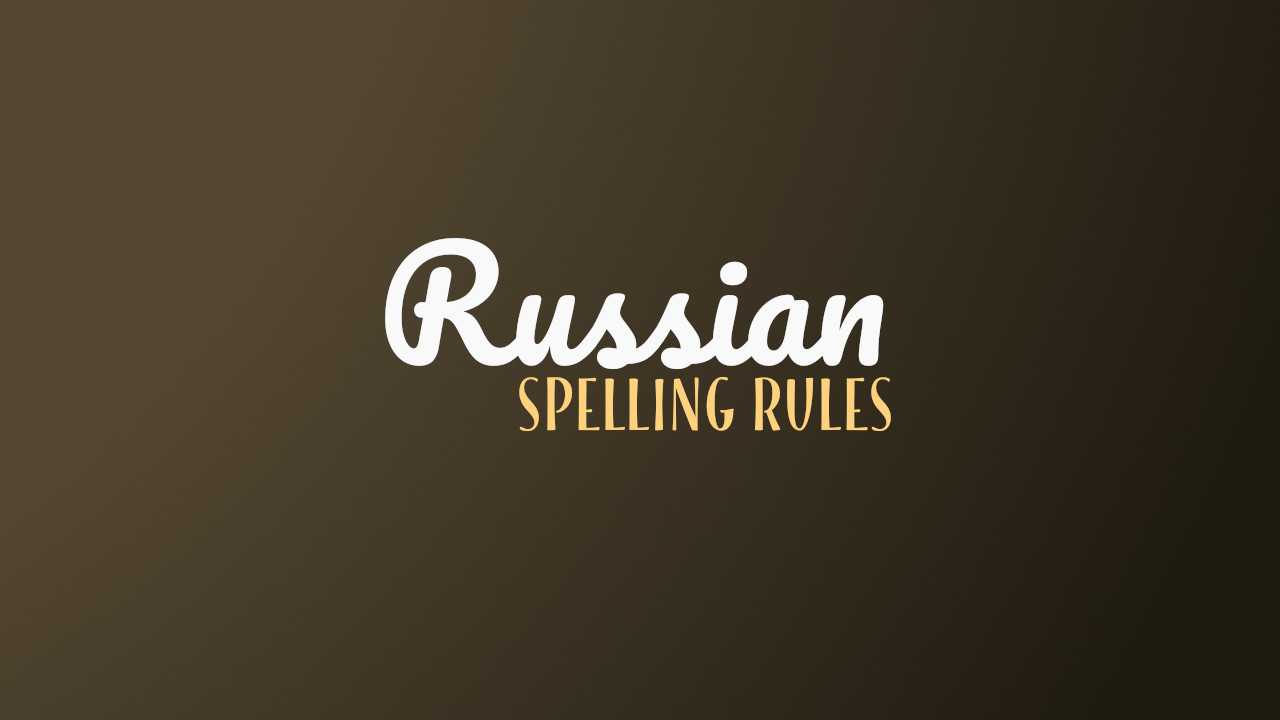 The Russian Spelling Rules Every Learner Needs to Know