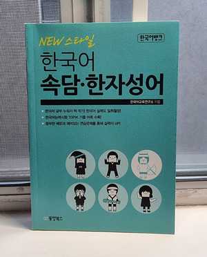한국어 속담 - 한자성어