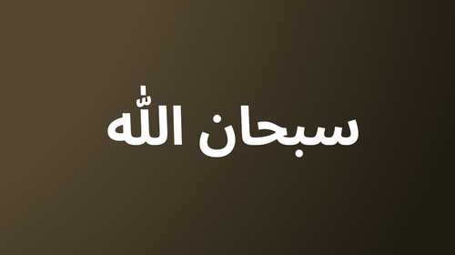 Subhan Allah Meaning: Arabic Tasbih For Glorifying God