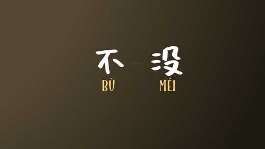 不 (Bù) vs 没 (Méi) In Chinese (How Are They Different?)